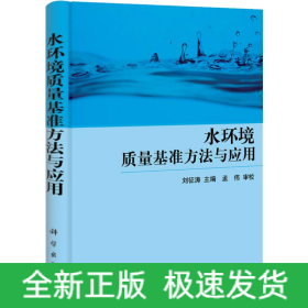 水環(huán)境質(zhì)量基準(zhǔn)方法與應(yīng)用