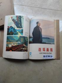 连环画报（1973·7试刊，总1-总3(1973年10-12月号），1974年全年12期，1975年全年12期，1976年9-12期（缺1-8期），1977年1-12期，1978年第1~12期，1979年1~12期，1980年1-12期，1981年1-12期，1982年1-12期，1983年1-12期 共计116册合售 1973-1979年品好，1980年后品一般点