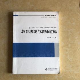 教师教育通识系列教材：教育法规与教师道德