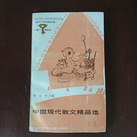 中国现代散文精品选