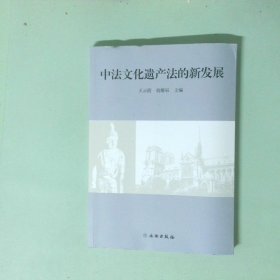 中法文化遗产法的新发展