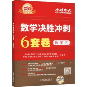 数学决胜冲刺6套卷 数学三 2025