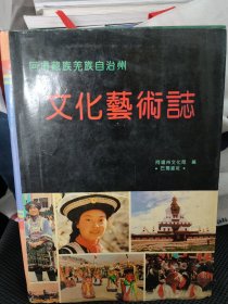 阿坝藏族羌族自治州文化艺术志