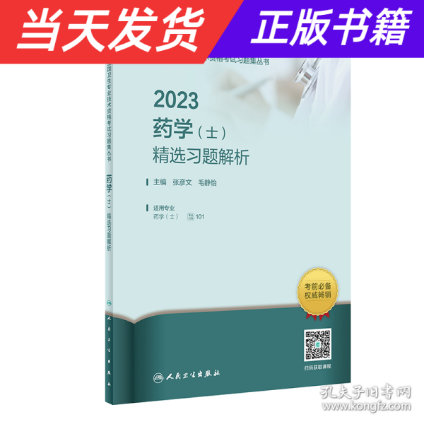 2023药学（士）精选习题解析