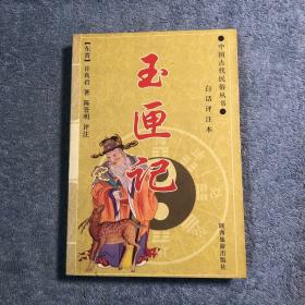 中国古代民俗丛书：玉匣记 (白话评注本) 一版一印 见描述