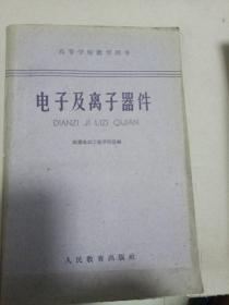 电子及离子器件
1962印一版三印