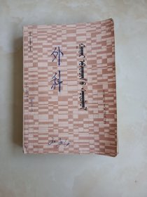 外科学 蒙文