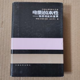 电影的本性:物质现实的复原
