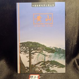 中国国家地质公园丛书 黄山