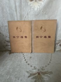 列宁选集.第三卷 第四卷 合售