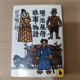 日文原版：明治风俗故事物语