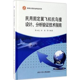 民用固定翼飞机抗鸟撞设计分析验证技术指南