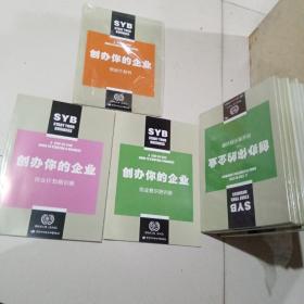 创办你的企业 一起3册 正版全新未开封9787504539533