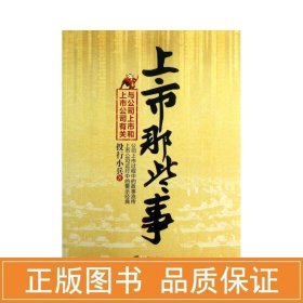 上市那些事：与公司上市和上市公司有关