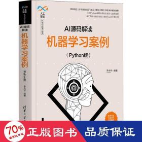 AI源码解读：机器学习案例（Python版）