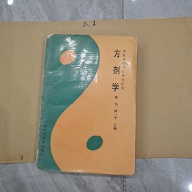 中医基础理论系列丛书方剂学