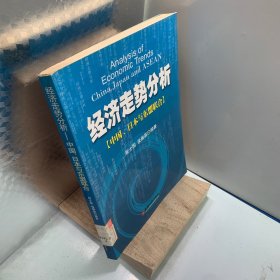 经济走势分析：中国、日本与东盟联合