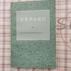 辛亥革命前后-盛宣怀档案资料辑之一