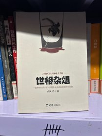 世相杂俎——一位草根知识分子对中国社会怪现象的批判和反思