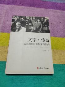 文字·传奇：法国现代经典作家与作品