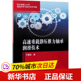 全新正版！高速重载静压推力轴承润滑技术于晓东9787030613141科学出版社