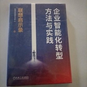 企业智能化转型方法与实践 联想启示录