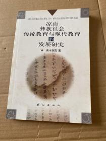 凉山彝族社会传统教育与现代教育的发展研究