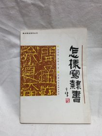 怎样写隶书