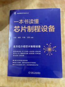 一本书读懂芯片制程设备