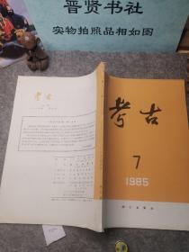 考古学报1985.7