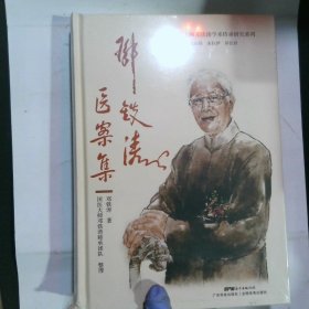 邓铁涛医案集