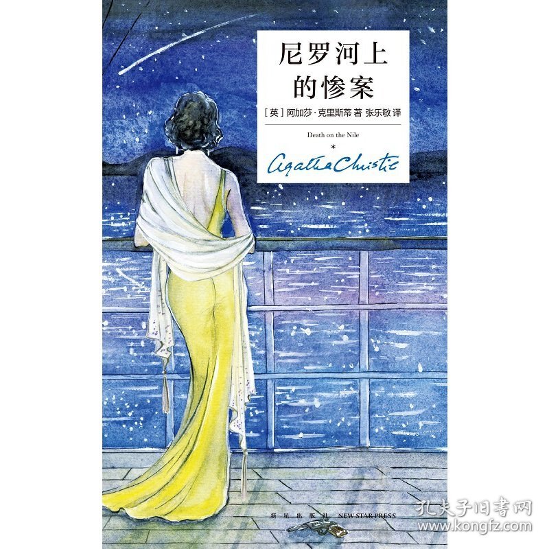正版✔尼罗河上的惨案（精装纪念新版） (英) 阿加莎?克里斯蒂 张乐敏 译✍阿加莎?克里斯蒂的代表作，最早进入中国的侦探小说之一，改编电影获奥斯卡和金球奖提名，一个精巧的谜题，一段旖旎的风光，一曲爱情的挽歌，只有一流的智慧才能设计出的情节。正版全新稀缺好书现货如需其他图书敬请联系客服:)