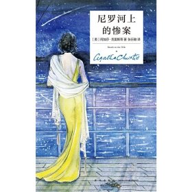 正版✔尼罗河上的惨案（精装纪念新版） (英) 阿加莎?克里斯蒂 张乐敏 译✍阿加莎?克里斯蒂的代表作，最早进入中国的侦探小说之一，改编电影获奥斯卡和金球奖提名，一个精巧的谜题，一段旖旎的风光，一曲爱情的挽歌，只有一流的智慧才能设计出的情节。正版全新稀缺好书现货如需其他图书敬请联系客服:)