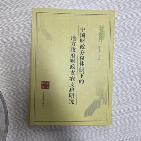 中国农村政策研究中心优秀博士论文专著系列：中国财政分权体制下的地方政府财政支农支出研究