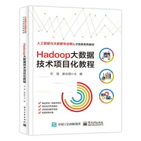 Hadoop大数据技术项目化教程石慧9787121447952