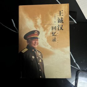 王诚汉回忆录