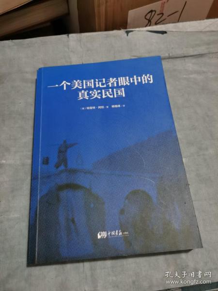 一个美国记者眼中的真实民国（美国《纽约时报》驻华（1926-1940）首席记者哈雷特·阿班亲身经历的那些鲜为人知的民国真相）