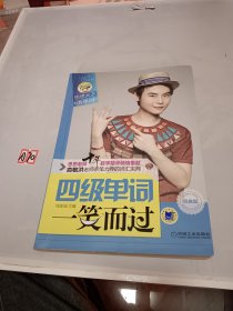 思思大王讲单词系列：四级单词一笑而过