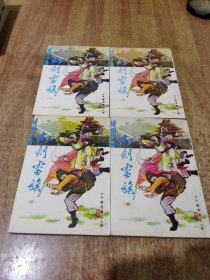 幻剑灵旗 1.2.3.4. 全4册【繁体竖排】