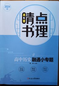 2024版晴点书理·高中历史融通小专题（附课时训练及答案、融通小专题复习默写测试）