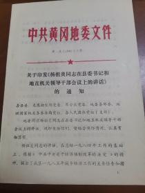 关于印发《杨祖炎同志在县委书记和地直机关领导干部会议上的讲话》的通知