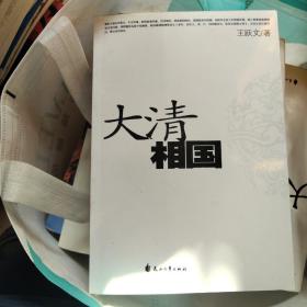 大清相国