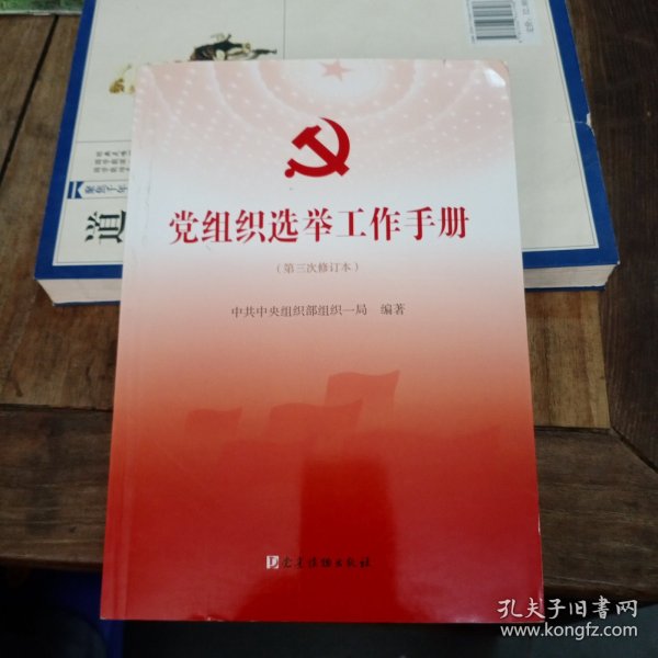 党组织选举工作手册（第三次修订本）