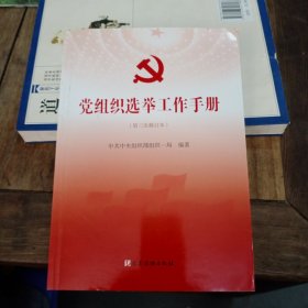 党组织选举工作手册（第三次修订本）