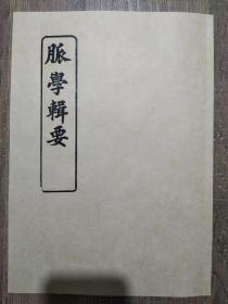 【复印件】脉学辑要（丁甘仁，1917年）