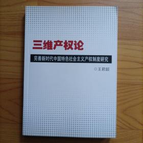 三维产权论：完善新时代中国特色社会主义产权制度研究（签名吟印本）