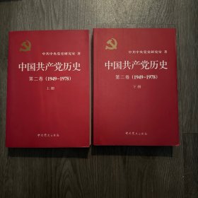 中国共产党历史（上下册）