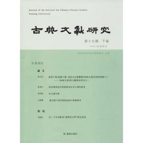 古典文献研究 古典文学理论 程章灿 主编