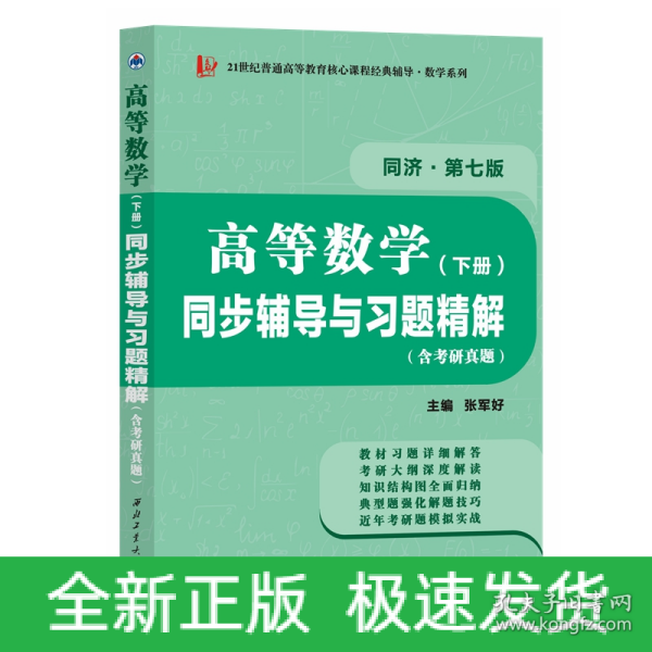 高等数学同济七版（下册）同步辅导与习题精解含考研真题解析 知识归纳强化练习辅导讲义