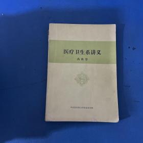 医疗卫生系讲义内科学